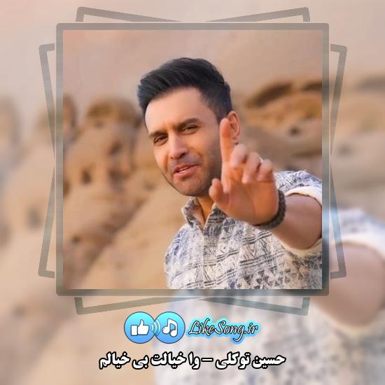 دانلود آهنگ حسین توکلی وا خیالت بی خیالم